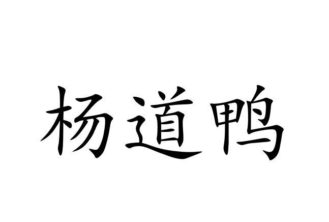 2022-03-28国际分类:第29类-食品商标申请人:杨宝磊办理/代理机构