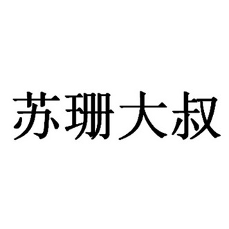 苏珊大叔 企业商标大全 商标信息查询 爱企查