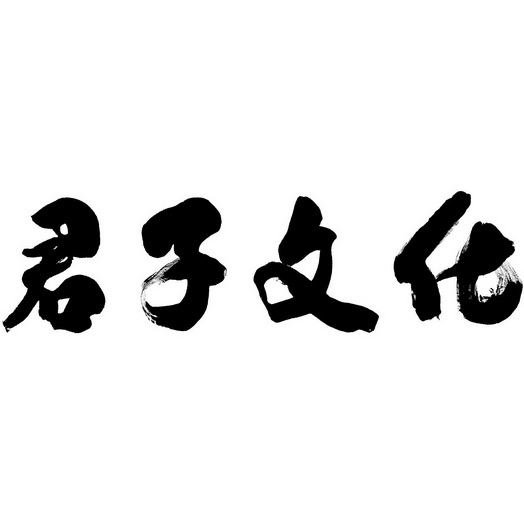 君子文化