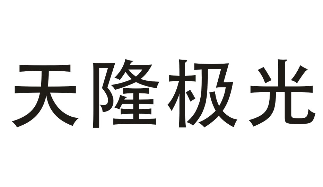 天隆极光