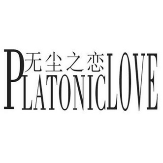 无尘之恋 platoniclove - 商标 - 爱企查