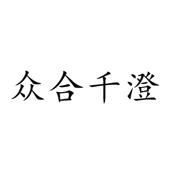 em>众合千澄/em>