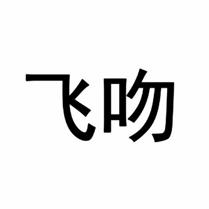  em>飞吻 /em>