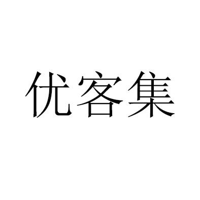 集集优客_企业商标大全_商标信息查询_爱企查