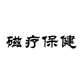  em>磁疗 /em>保健