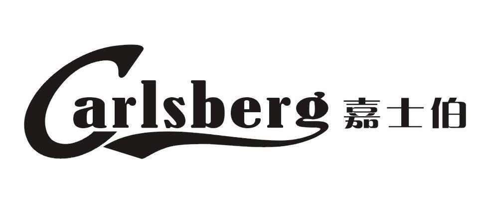 嘉士伯  carlsberg商标无效