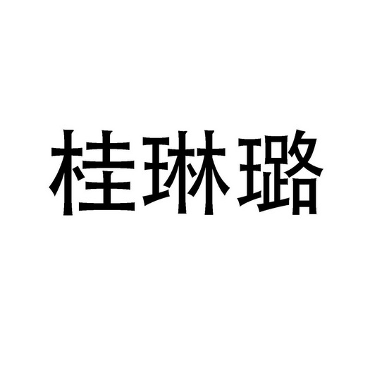 桂琳璐