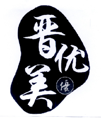  em>晋 /em> em>优美优 /em>