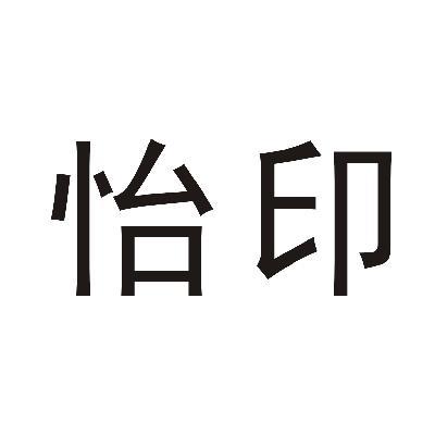 em>怡/em em>印/em>