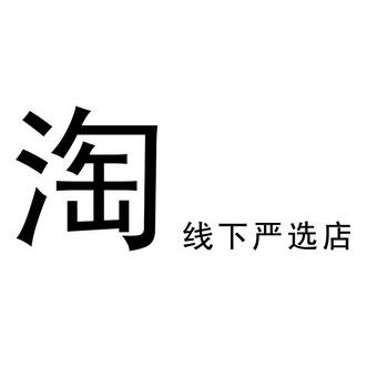 淘 em>线/em em>下/em>严选 em>店/em>