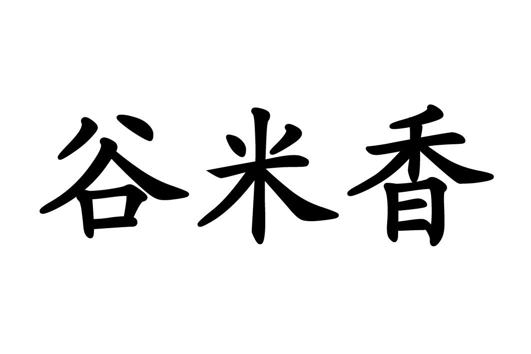 em>谷米香/em>