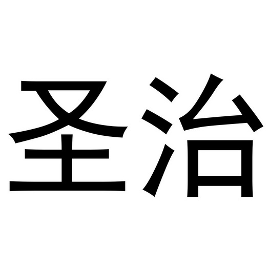 em>圣治/em>