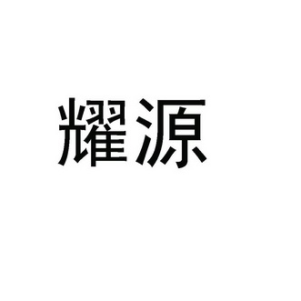 林宏崧办理/代理机构:揭阳市飞粤商标代理有限公司耀源商标注册申请