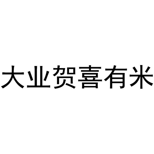 商標詳情申請人:大業柏潤(廣州)數字科技有限公司 辦理/代理機構:知域