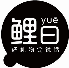 鲤曰 好 em>礼物 /em> em>会 /em>说话