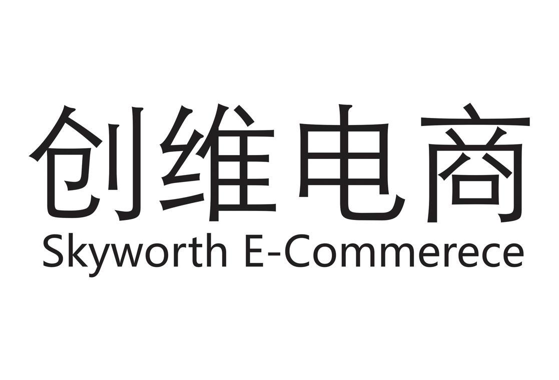 创维 电商 skyworth e- commerece变更商标申请人注册人名义地址完成