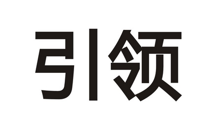 引领- 商标 - 爱企查