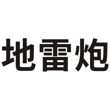  em>地雷炮 /em>
