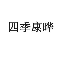 四季康妍 - 企业商标大全 - 商标信息查询 - 爱企查