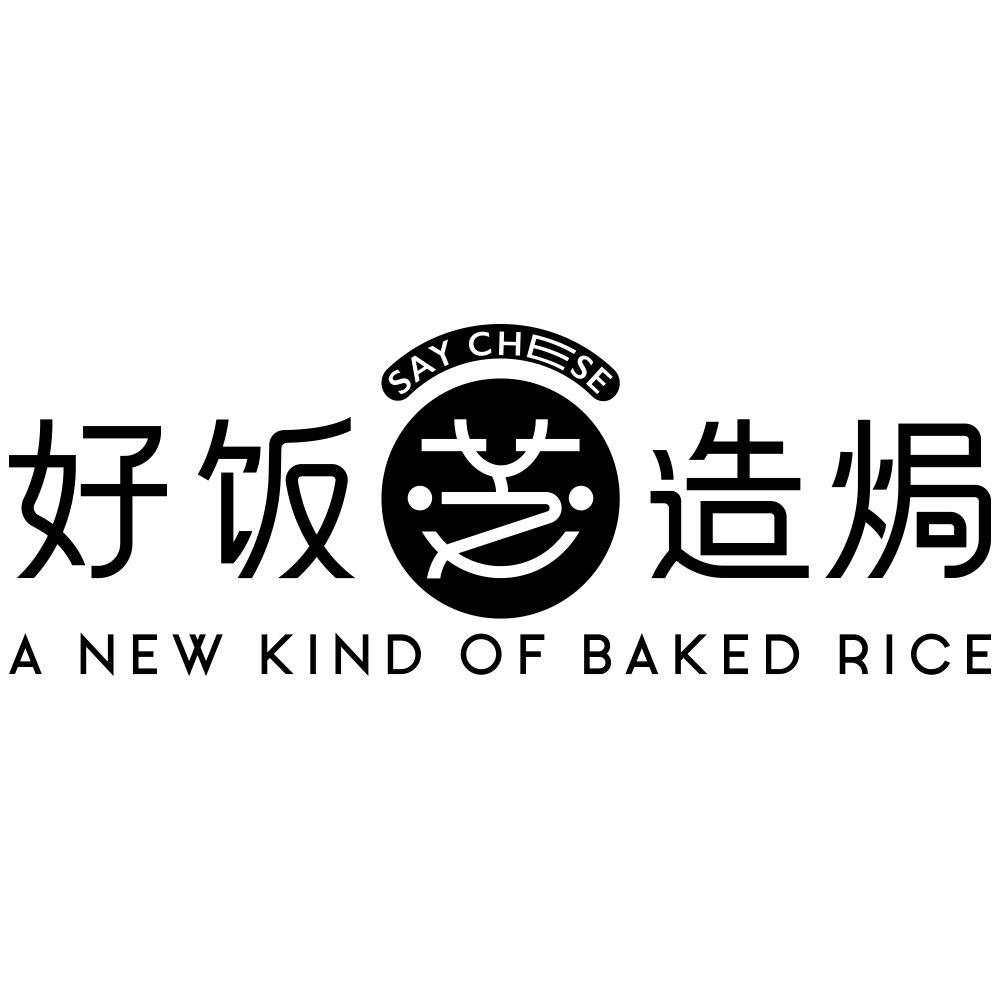 好饭芝造焗 a  em>new /em> kind of baked rice  em>say /em> chese