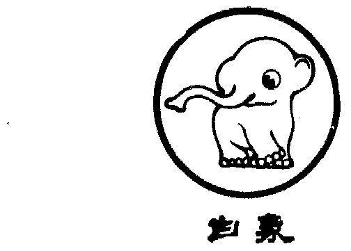 白象- 商标 - 爱企查