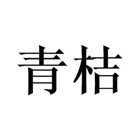 青桔- 商标 - 爱企查