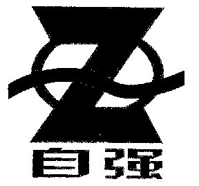  em>自强 /em>; em>zq /em>