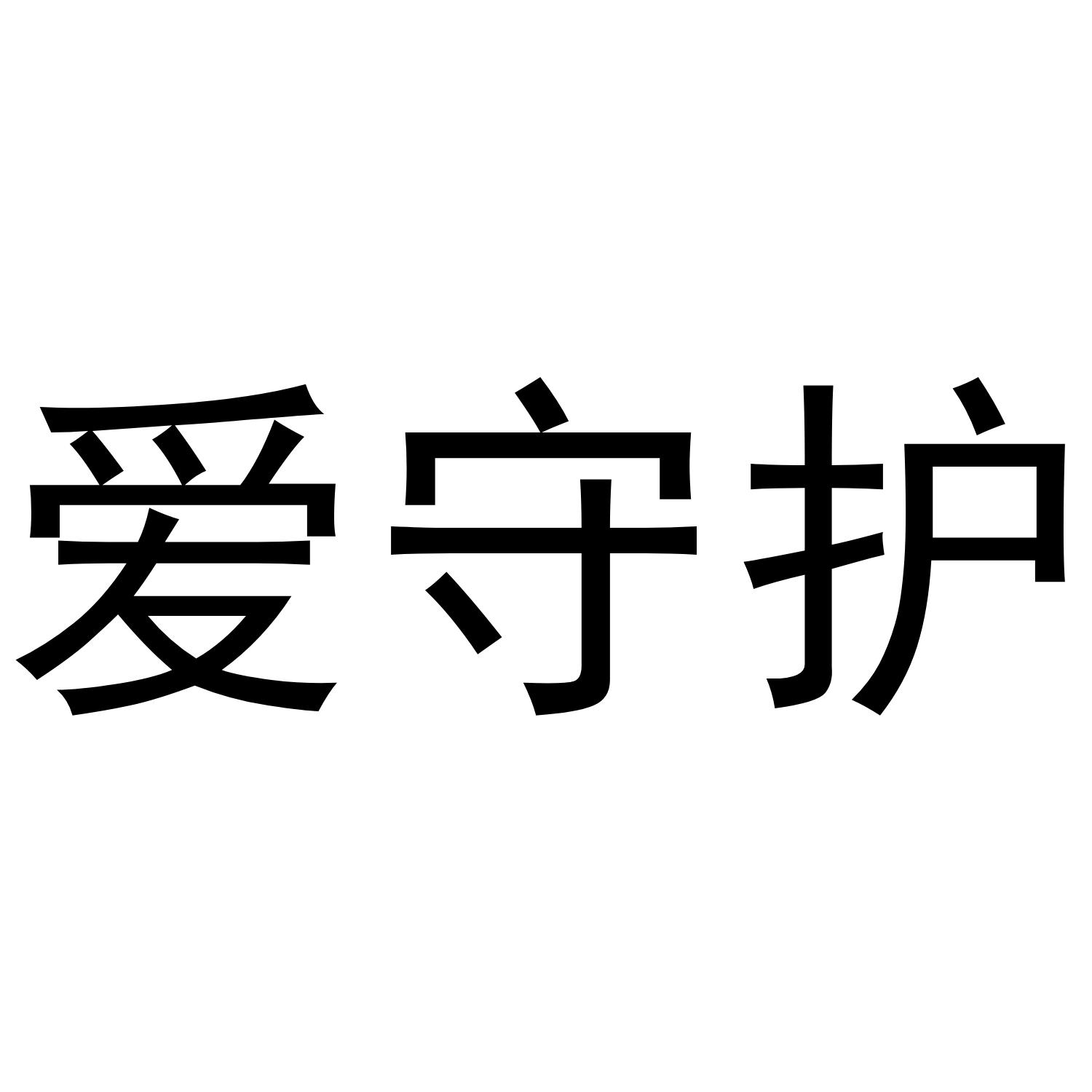  em>爱 /em> em>守护 /em>