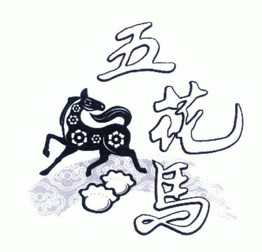 五花马