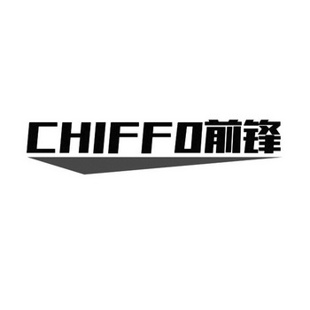 chiffo 前锋 - 商标 - 爱企查