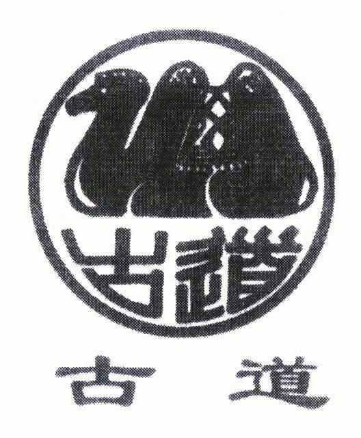 古道商标注册申请