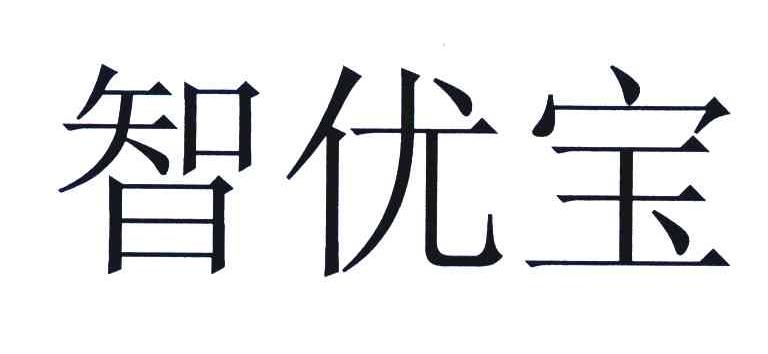 智优宝_企业商标大全_商标信息查询_爱企查