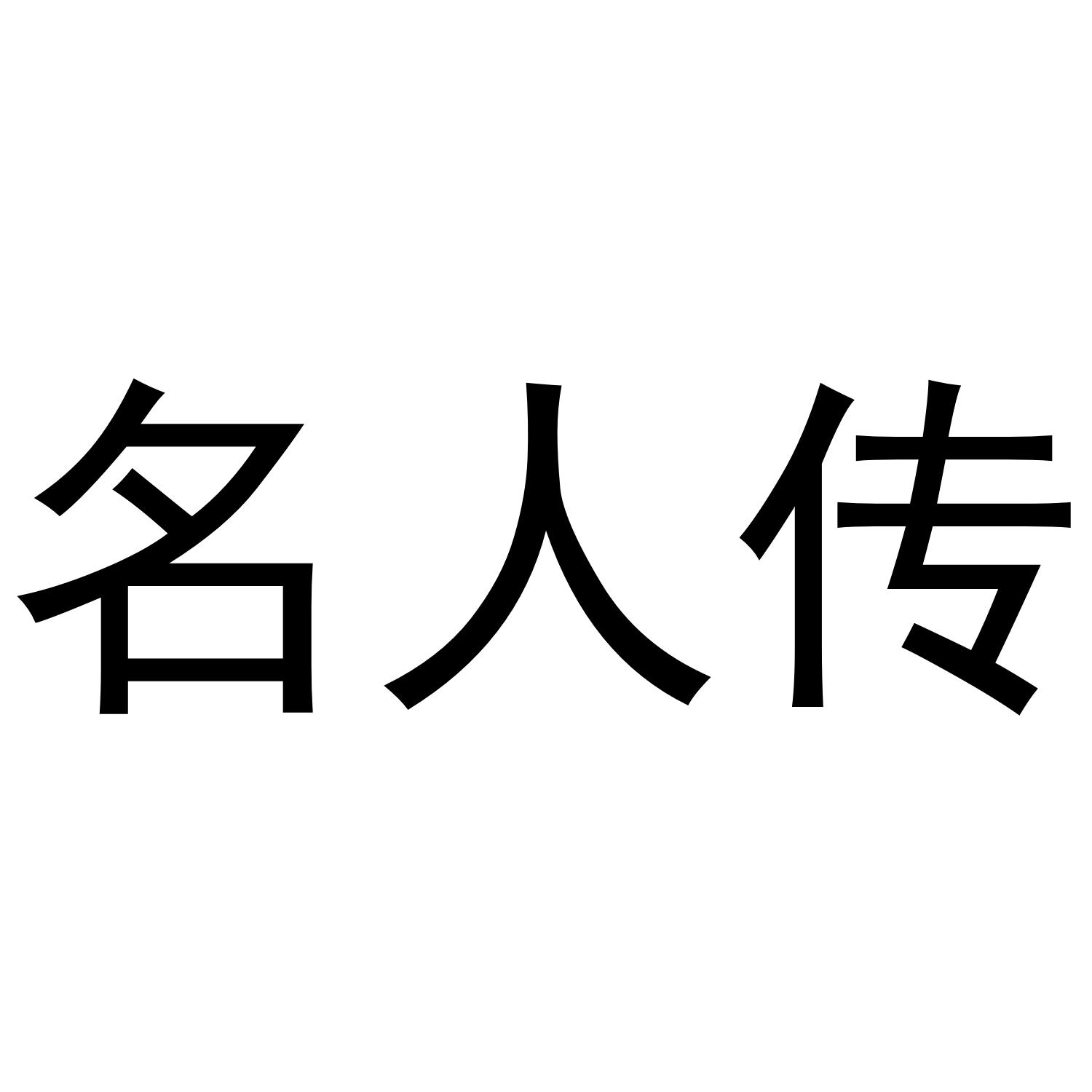 名人传