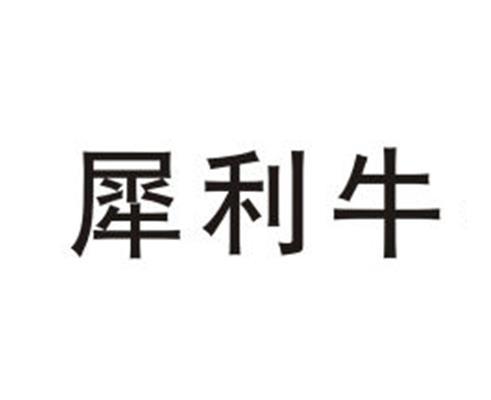  em>犀利 /em> em>牛 /em>