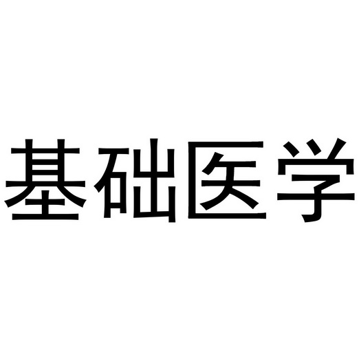 基础医学_企业商标大全_商标信息查询_爱企查
