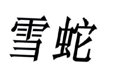 雪蛇                                      