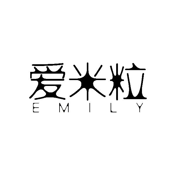 爱米粒 e m i l y