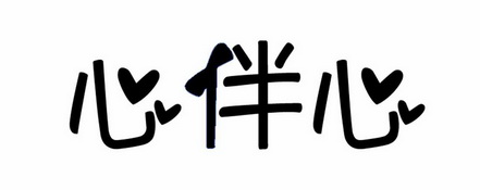 心伴心 - 商标 - 爱企查
