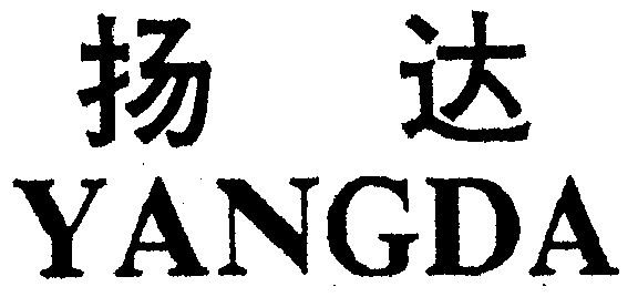 扬达_企业商标大全_商标信息查询_爱企查