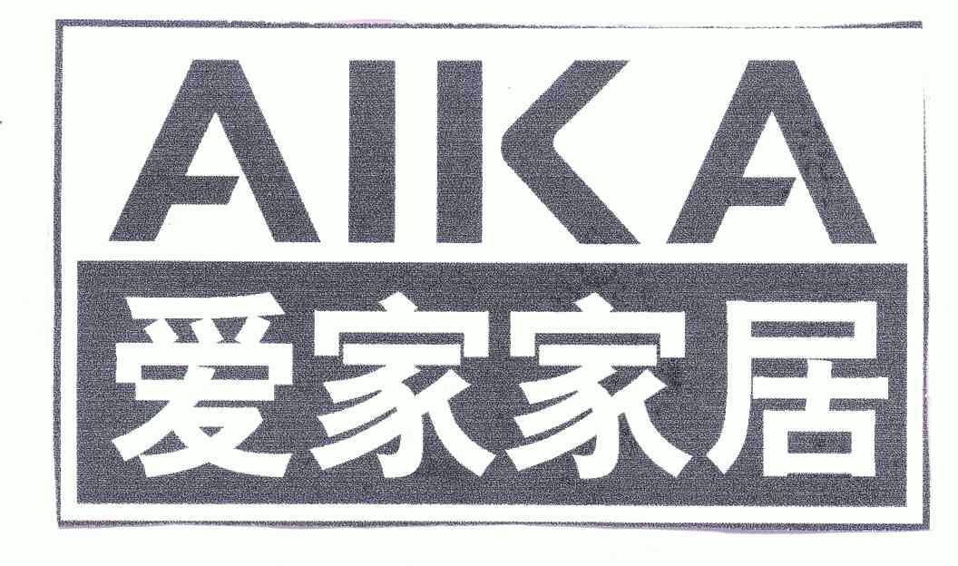 爱家家居aika_企业商标大全_商标信息查询_爱企查