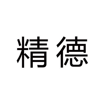 精德                                      