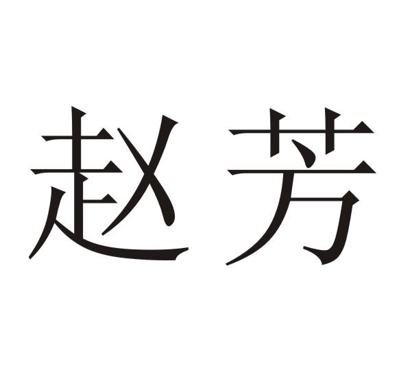 赵芳_企业商标大全_商标信息查询_爱企查