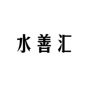 水善汇