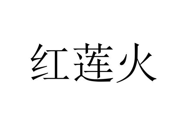 红莲火 - 商标 - 爱企查