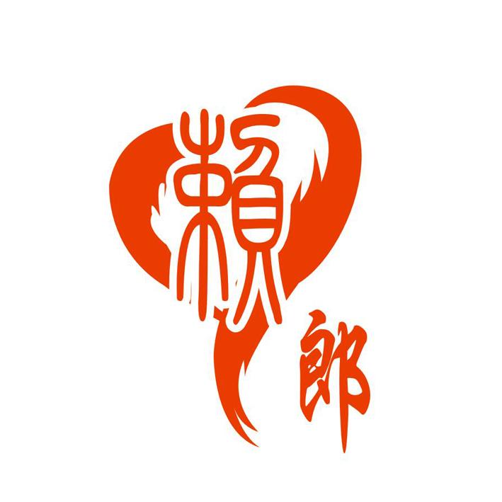  em>赖 /em> em>郎 /em>