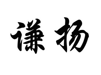 福建省泉州市闽诚知识产权事务有限公司谦扬商标注册申请申请/注册号