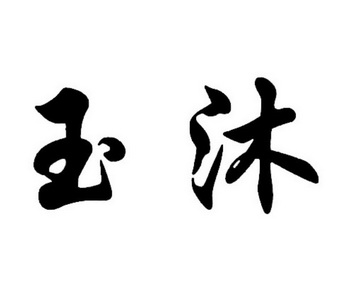 2014-12-09国际分类:第25类-服装鞋帽商标申请人:何国玉办理/代理机构