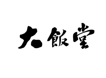  em>大 /em>饭堂