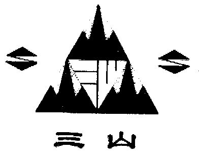 三山