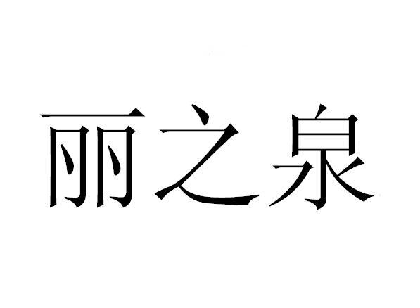 em>丽/em em>之/em em>泉/em>